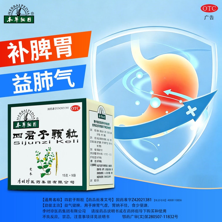 【中國直郵】 本草綱目 四君子顆粒 中藥 調理腸胃 開胃健脾胃 祛濕 15g*9袋 x 1盒 5