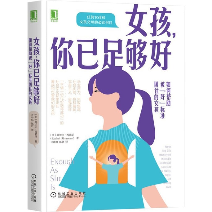 【中国直邮】I READING爱阅读 女孩你已足够好:如何帮助被“好”标准困住的女孩