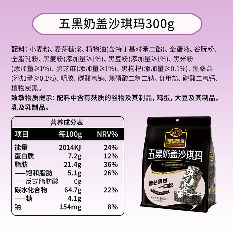 【中國直郵】 南方黑芝麻 低gi沙琪瑪休閒零食 五黑奶蓋沙琪瑪300g 6