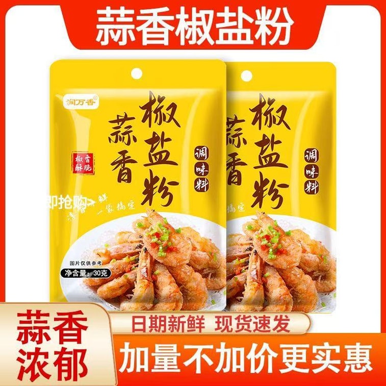 [Must-Have for Lunar New Year] Garlic-Flavored Salt and Pepper Powder, Home Use, Bagged, Seasoning for Salt-Baked Dishes, Special Seasoning for Salt-Baked Mantis Shrimp and Ribs, 30g*2 Bags 7