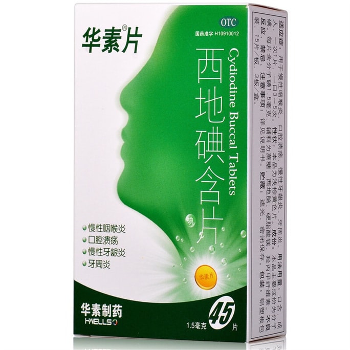 【中國直郵】華素製藥 華素片 西地碘含片口腔潰瘍慢性咽喉炎牙齦炎華素片 45片/盒(醫師推薦拍5盒)