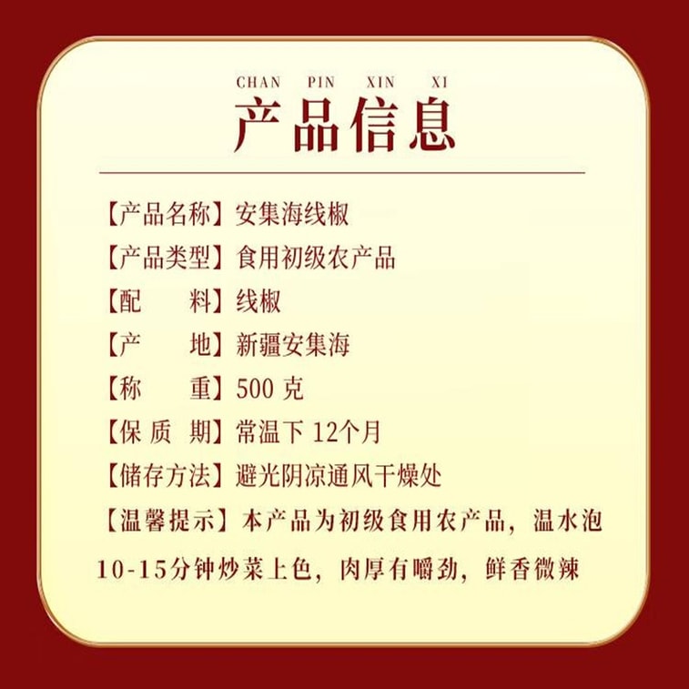 【中國直郵】 魏爾夫 新疆辣皮子線椒(中辣) 500g 10