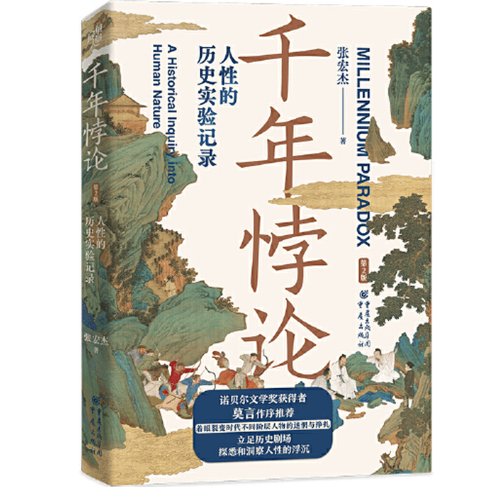 【中國直郵】千年悖論 人性的歷史實驗紀錄 第2版 促銷