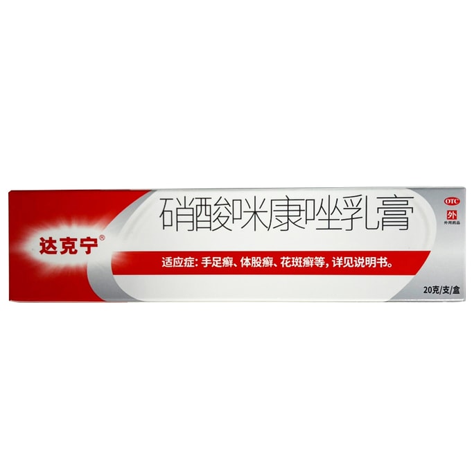  达克宁 硝酸咪康唑软膏 治疗脚气止痒脱皮 杀菌脚臭专用药 20g/支