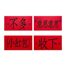 FOXTAIL 意思意思创意红包 2026春节新年 马年红包 高颜值超大红包 创意个性晒圈/生日/仪式感红包 - 4款装 1份