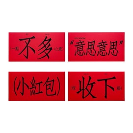FOXTAIL 意思意思创意红包 2026春节新年 马年红包 高颜值超大红包 创意个性晒圈/生日/仪式感红包 - 4款装 1份