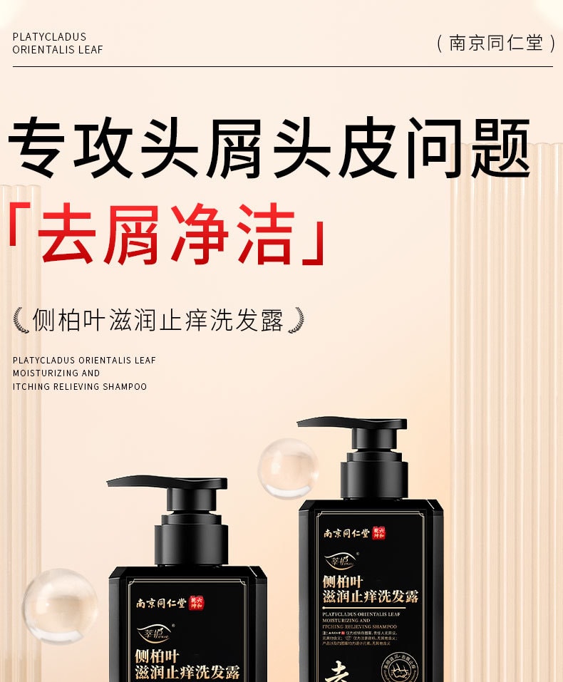 南京同仁堂 側柏葉何首烏植物洗髮水生薑去屑止癢控油防掉脫純草本增密髮 帶走油脂和頭屑,洗完頭皮清爽不癢,髮絲蓬鬆順滑,自帶健康光澤 400ml/瓶