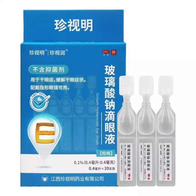 【中國直郵】 珍視明 玻璃酸鈉滴眼液 0.4ml*10支/盒 緩解視覺疲勞眼乾眼澀 人工淚液乾眼症 水潤雙眼