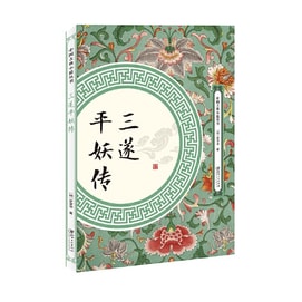 【中國直郵】I READING愛閱讀 三遂平妖傳