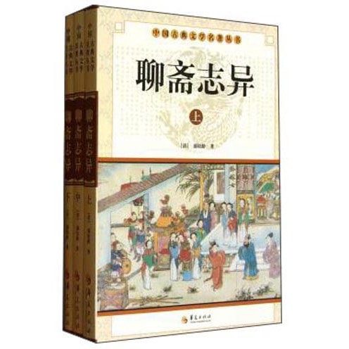 中国古典文学名著丛书：聊斋志异（套装上中下册） - 亚米