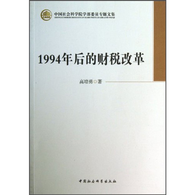 商品详情 - 中国社会科学院学部委员专题文集：1994年后的财税改革 - image  0