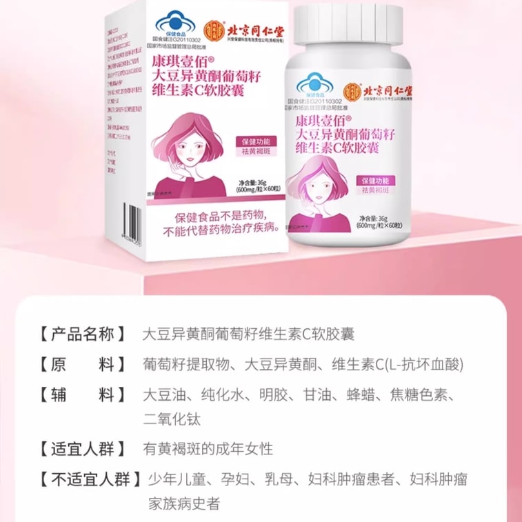 45/5000 Beijing Tongrentang - Soybean isoflavone Grape seed Vitamin C soft capsule Estrogen Conditioning Melasma 36g 4