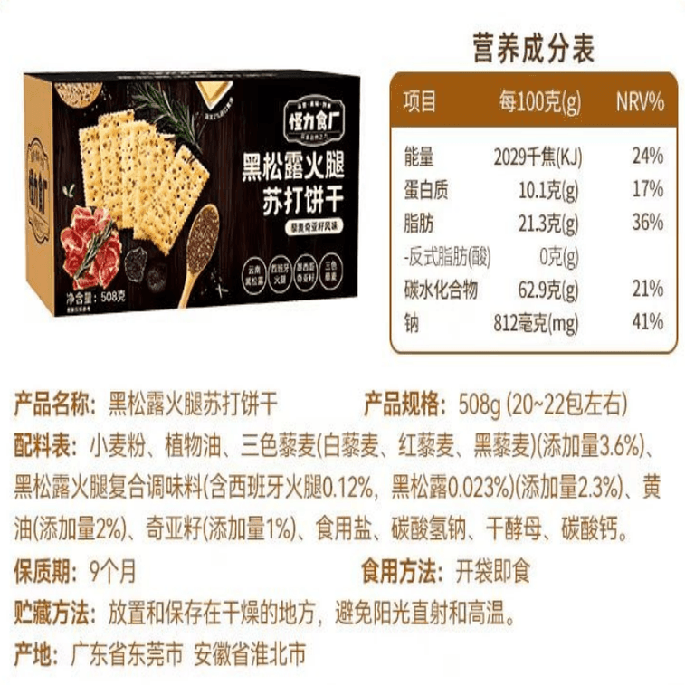 Monster Food Factory Black Truffle Ham Soda Crackers Quinoa Chia Flaxseed Flavor No Added Sugar Crispy Snack 508g*1 box 3