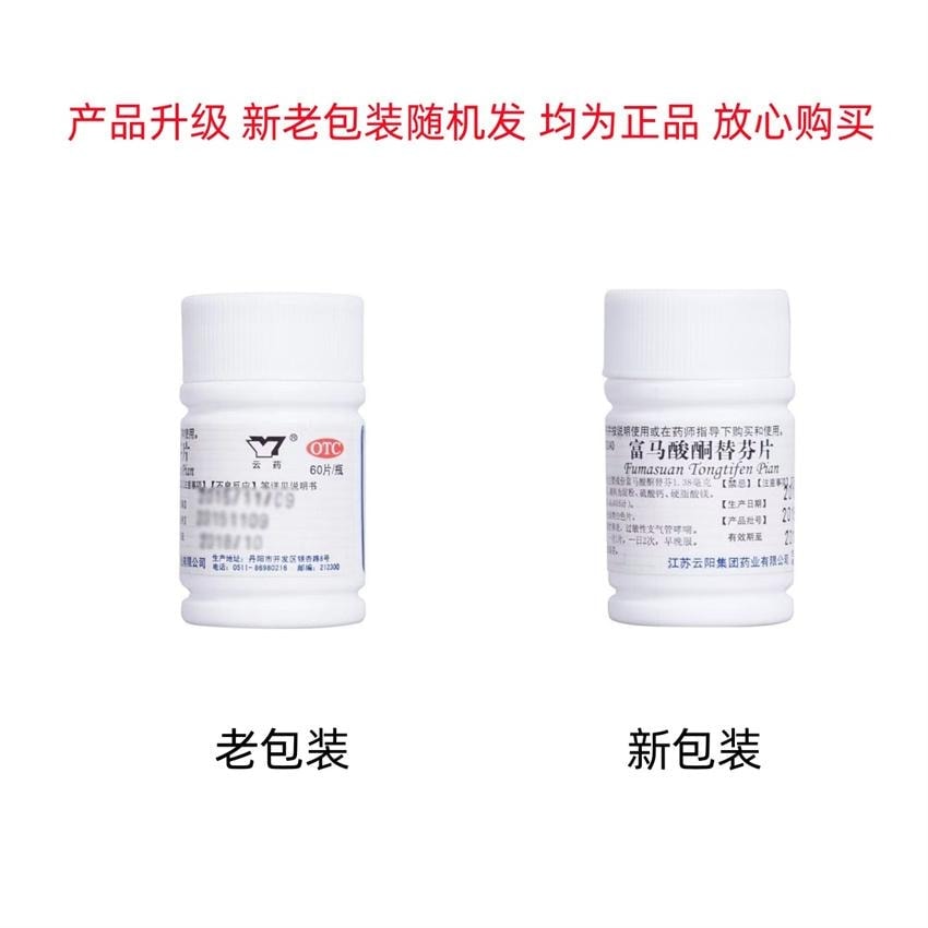 【中國直郵】 南洋藥業 富馬酸酮替芬片 治療皮膚過敏皮膚瘙癢過敏性鼻炎支氣管 60片/瓶