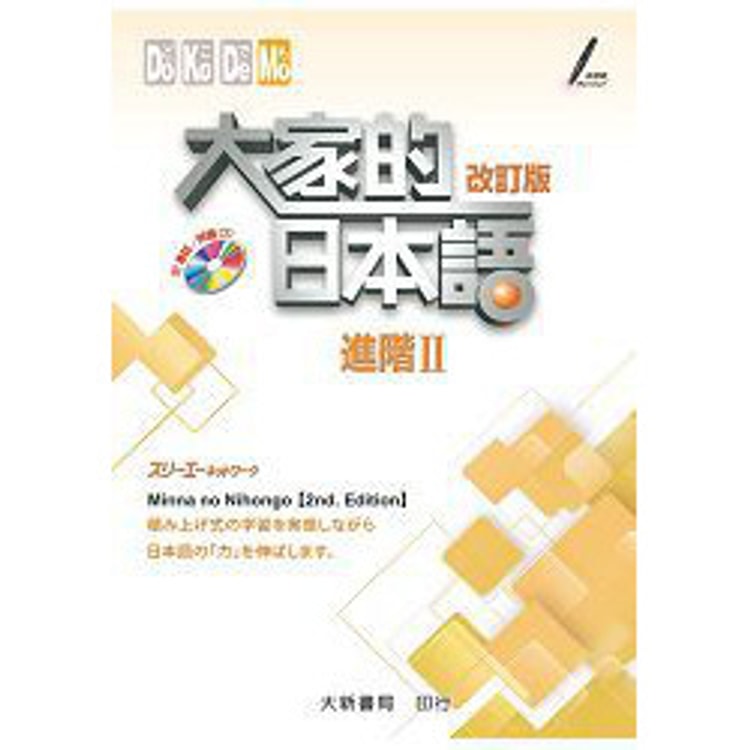 繁體】大家的日本語進階Ⅱ(附CD 1片)(改訂版) - Yami.com