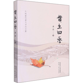 【中國直郵】黃土四季