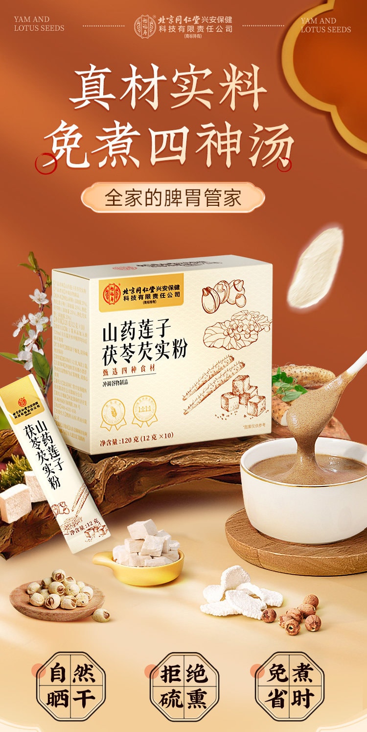 中國直郵】 北京同仁堂四神湯粉山藥蓮子茯苓芡實兒童成人祛濕120g - Yami