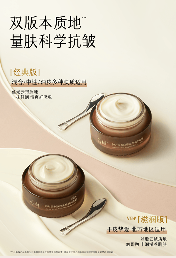 谷雨 山参胶原霜面霜【4h嘭胶原】【2周紧轮廓】【更适合亚裔肤质】【高倍抗皱】 紧致抗皱 保湿修护美白30g