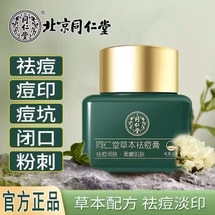 北京同仁堂 草本祛痘膏 速效祛痘暗疮 闭口粉刺 淡化痘印 控油祛痘 清爽舒缓 20g