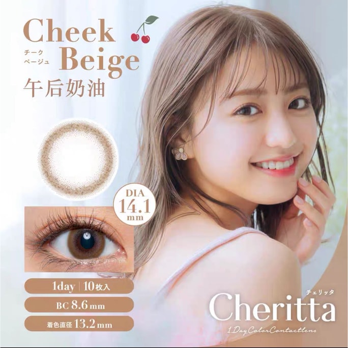 【日本直邮】野野村香音同款 Cheritta 日抛美瞳 10片 Cheek Beige 午后奶油（棕色系）着色直径13.2mm 预定3-5天日本直发 度数0