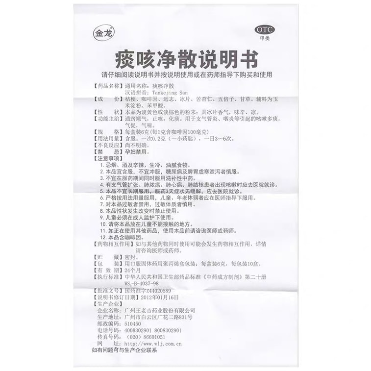 【中國直郵】 王老吉 金龍 痰咳淨散 6g/盒 咳嗽痰多 氣喘止咳化痰 咽炎