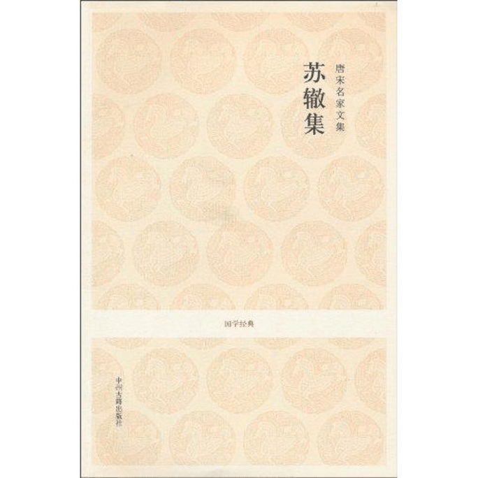 Collected Works of Famous Tang and Song Masters. Collection of Su Zhe/Classic of Chinese Studies