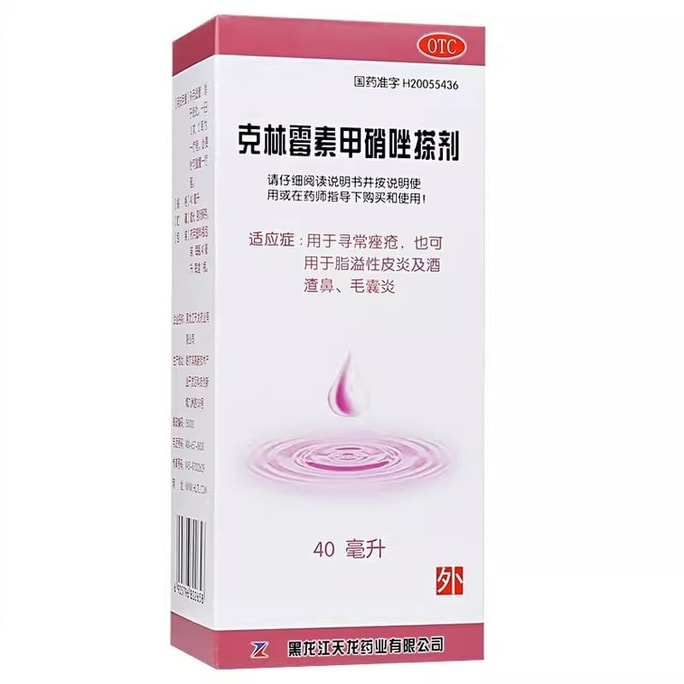 【中國直郵】限時特惠 天龍 克林黴素甲硝唑搽劑40ml/盒去痘痤瘡青春痘祛痘閉口粉刺