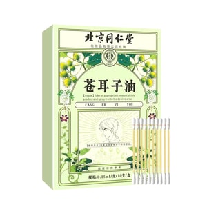 北京同仁堂 蒼耳子油【草本植物精華 鼻炎必備 有效溫和養護】10支/盒 鼻內乾燥 滋潤鼻黏膜 緩解鼻塞鼻乾 鼻子呼吸不暢通 保持鼻部舒適