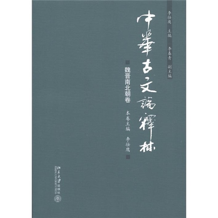 中华古文论释林：魏晋南北朝卷- Yami.com