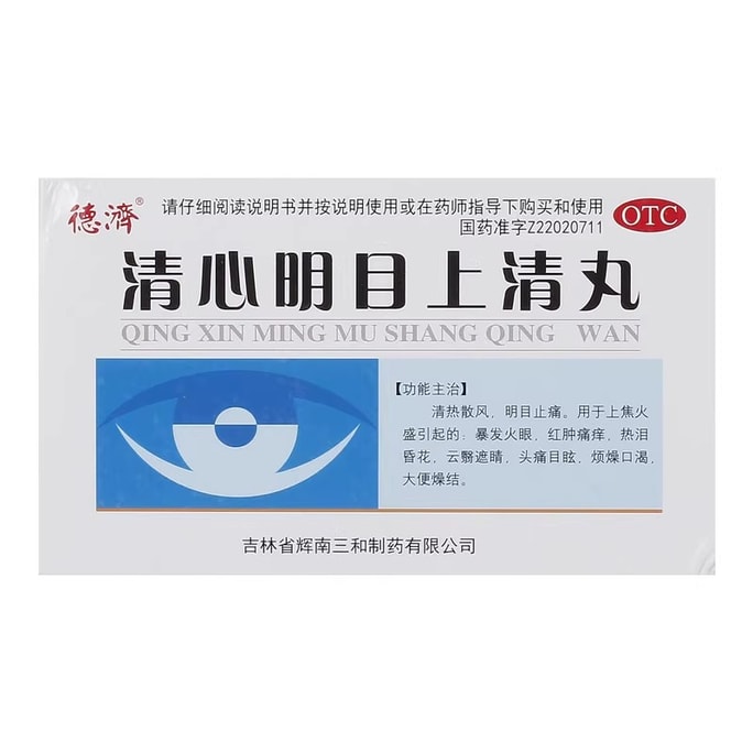 【中國直郵】 德濟 清心明目上清丸 清熱散風 明目止痛 用於上焦火盛引起的暴發火眼 紅腫痛癢 熱淚昏花 頭痛目眩 6g*5袋/盒