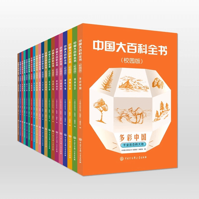 【中国からの直送】中国大百科（キャンパス版）20冊セット
