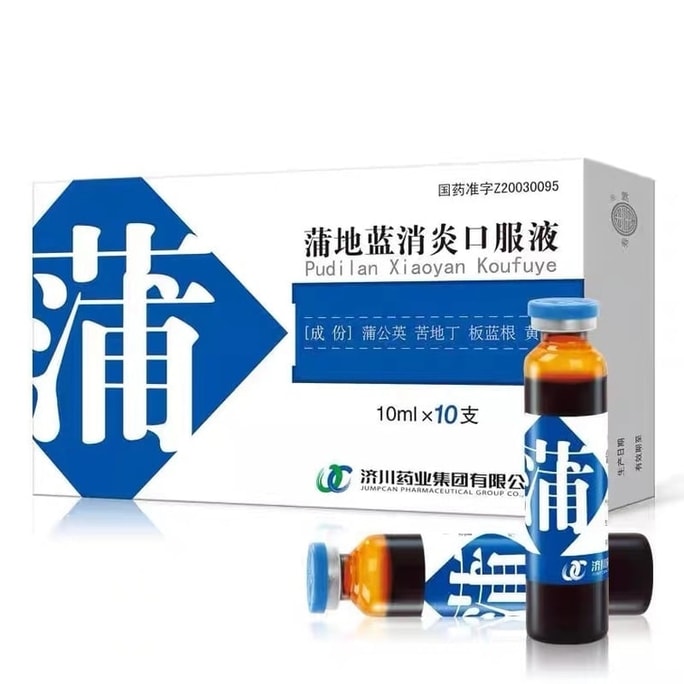 【中国直邮】 济川 蒲地蓝消炎口服液 用于疖肿、腮腺炎、咽炎、扁桃体炎 10ml*10支/盒