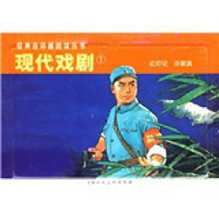经典连环画阅读丛书：现代戏剧1（套装共2册） - Yami