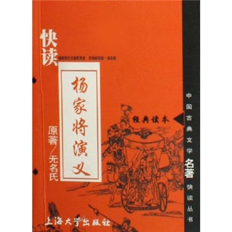 中国古典文学名著快读丛书：快读杨家将演义- 亚米