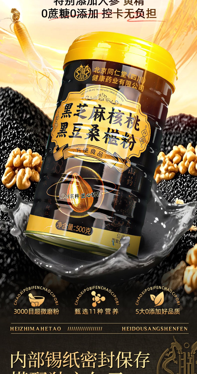 【中国直邮】 北京同仁堂 黑芝麻核桃桑葚粉 五黑正品养发生发营养代餐食品500g/罐