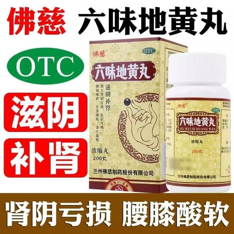 【中国直邮】 佛慈 六味地黄丸 滋阴补肾 用于肾阴亏损头晕耳鸣腰膝酸软骨蒸潮热盗汗遗精 200丸/盒