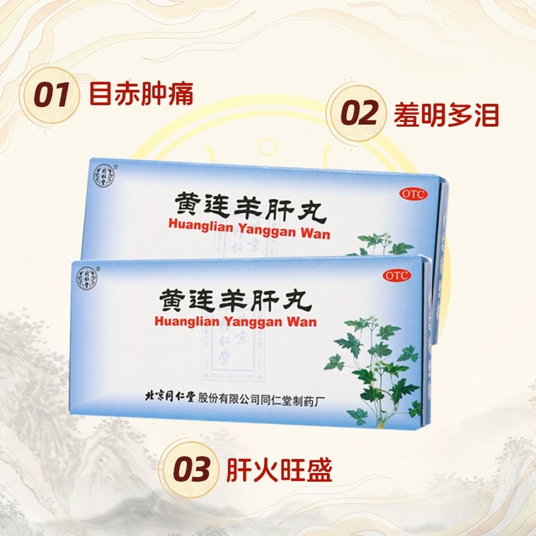 北京同仁堂 【肝火旺盛 瀉火明目養肝】黃連羊肝丸大蜜丸9g*10丸 瀉火明目肝火旺盛養肝視物昏暗黃蓮羊肝盛目赤腫痛【熬夜、用眼過度人群必備】 3