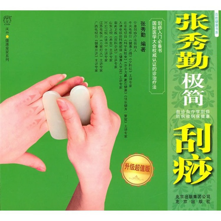 ALETHEIA 張秀勤 精準刮痧 刮痧治療常見病ほか ALETHEIA 張秀勤 精準