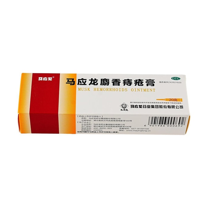 马应龙 麝香痔疮膏 20g/盒