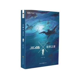 【中国からのダイレクトメール】I READING ラブリーディング 三体Ⅹ・視覚化の宇宙（コレクターズ・エディション）