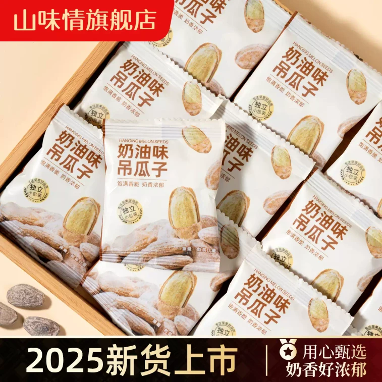 【中国直邮】 山味情 新货特产大颗粒奶油味独立小包装零食 250g*1袋 4