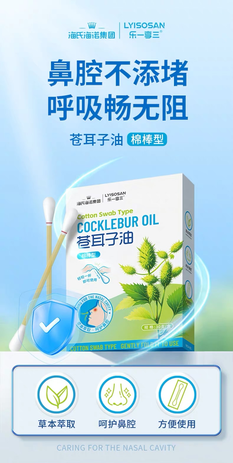 海氏海诺 苍耳子油 鼻炎油 棉棒型草本精油【成人款】30支/1盒【鼻腔不添堵 呼吸畅无阻】