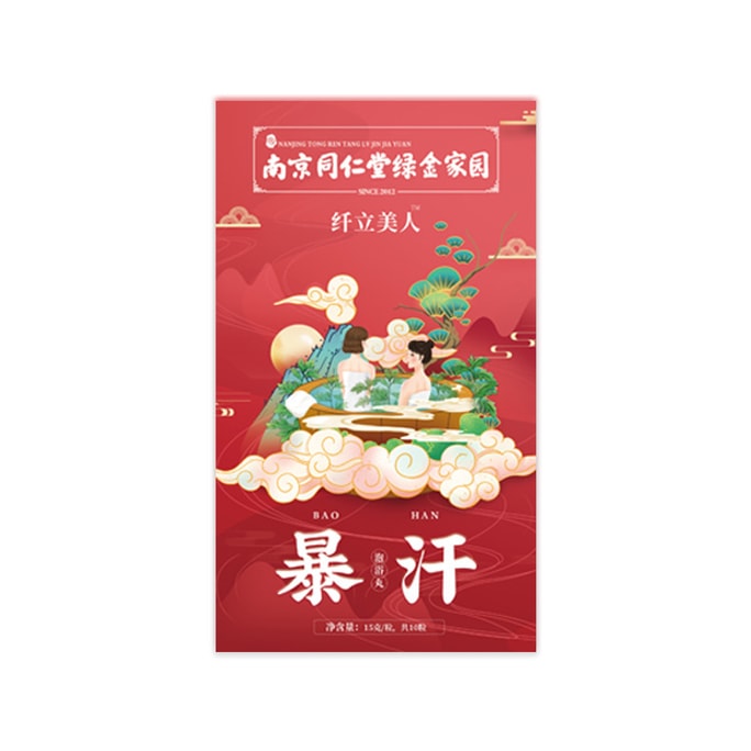 美国 南京同仁堂  祛湿排毒助眠促循环 燃脂瘦身  暴汗泡浴丸 10粒/盒 