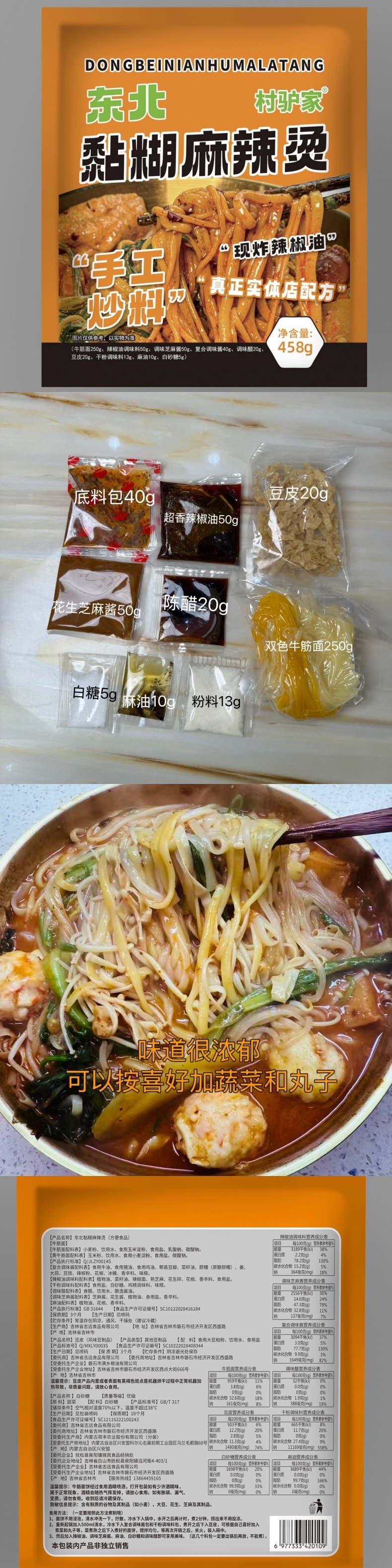 【中國直郵】 村驢家 地道老式東北黏糊麻辣燙 手工炒料【鮮榨辣椒油】網紅速食方便麵麻辣燙袋裝帶調味料 458g