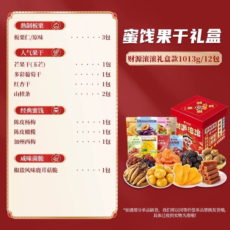 比比赞 综合蜜饯礼盒12包入1013g 9款休闲果脯蜜饯芒果干山楂条【开学必备零食】【清新解馋不腻口】 5