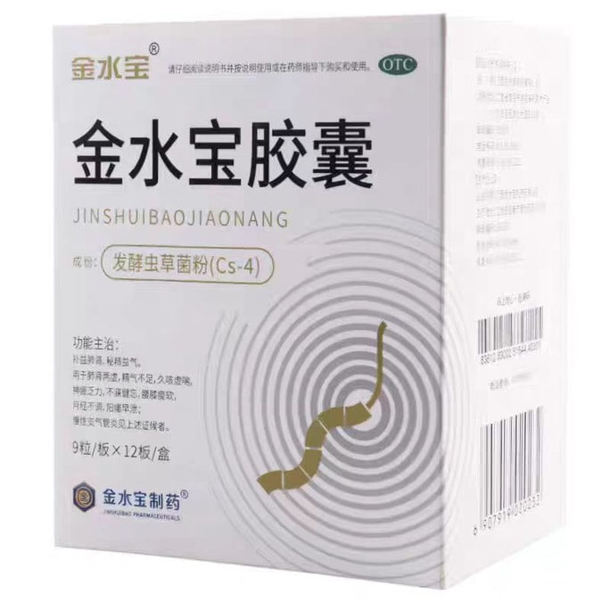 【中國直郵】 金水寶製藥 金水寶膠囊 冬蟲夏草菌粉 補腎固精強腎補腎藥陽痿早洩男士腎虛藥補品12板/盒