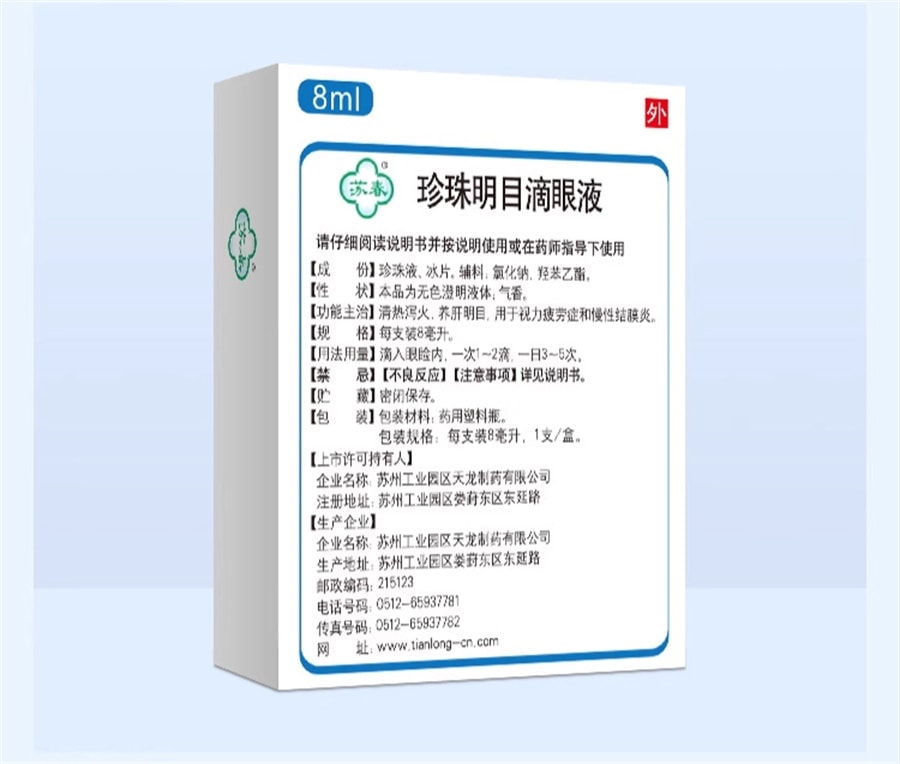 【中國直郵】 蘇春 珍珠明目眼藥水 用於視力疲勞機慢性結膜炎 8ml/盒
