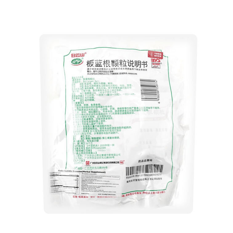 白云山 板蓝根颗粒 清热解毒 凉血利咽 20袋入 肺胃热盛 咽喉肿痛 口咽干燥 急性扁桃体炎 预防感冒  4