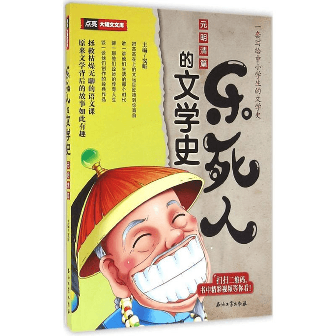【中国直邮】乐死人的文学史(宋代篇)/点亮大语文文库 附视频窦昕中小学生中国古代文学史儿童文学语文课外读物青少年畅销书