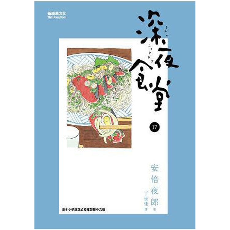 繁體】深夜食堂17 - Yami.com